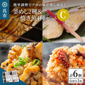 【ふるさと納税】海軍さんの釜めし2種と焼魚4種セットCたこ 蛸 穴子 釜飯 タイ 甘鯛 金目鯛 幽庵焼き 附け焼き 穴子 あなご アナゴ 蒲焼 かば焼き 蒲焼き 鰆 サワラ 西京焼き 老舗料亭 五月荘 海軍グルメ お取り寄せグルメ 簡単調理 レンジ調理 送料無料 広島県 呉市