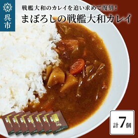 【ふるさと納税】まぼろしの 戦艦大和 カレイ ( カレー 7個セット ) レトルトカレー 海軍カレー ビーフカレー レトルトパウチ 常温保存 非常食 ご当地カレー 広島県 呉市