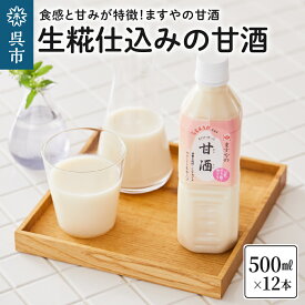 【ふるさと納税】生糀仕込み ますやの 甘酒 500ml×12本セット米 米麹 米糀 ノンアルコール 無加糖 砂糖不使用 あまざけ 飲む点滴 広島県 呉市