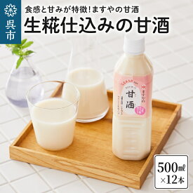 【ふるさと納税】生糀仕込み ますやの 甘酒 500ml×12本セット国産米 国産米麹 米糀 ノンアルコール 無加糖 砂糖不使用 あまざけ 飲む点滴 広島県 呉市