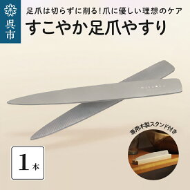 【ふるさと納税】すこやか 足 爪やすり 木製スタンド付き つめやすり ネイルケア 爪ケア フットケア ネイル用品 スクエアオフ 広島県 呉市