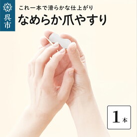 【ふるさと納税】なめらか 爪やすり つめやすり ネイルケア 爪ケア ネイル用品 贈り物 ギフト プレゼント 広島県 呉市