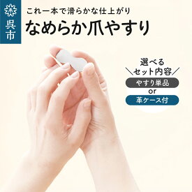 【ふるさと納税】なめらか 爪やすり 選べる ( 単品 / 革ケース付き）/ つめやすり ネイルケア 爪ケア 持ち運びに便利な専用ケース付き おしゃれなデザイン コンパクト ネイル用品 贈り物 ギフト プレゼント 広島県 呉市