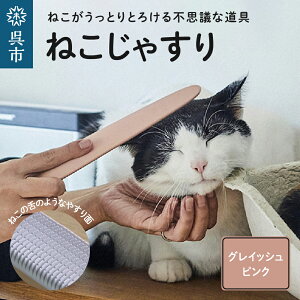 【ふるさと納税】ねこじゃすり カラーが選べる( ライトグレー グレイッシュピンク イエロー チャリティモデル ) 猫用ブラシ 毛づくろい グルーミング マッサージ 丸洗い可能 猫グッズ ペッ