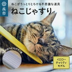 ねこじゃすり イエロー チャリティモデル猫用ブラシ 毛づくろい グルーミング マッサージ 丸洗い可能 猫グッズ ペット用品 化粧箱入り 広島県 呉市