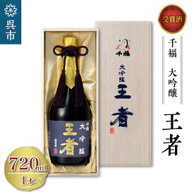 【ふるさと納税】千福 王者 大吟醸 720ml×1本日本酒 酒 さけ サケ お酒 おさけ やや辛口 冷酒 常温 大吟醸 地酒 三宅本店 お取り寄せ ご当地 特産 土産 晩酌 家飲み おうち時間 木箱入り 贈り物 ギフト プレゼント 広島県 呉市 お中元 父の日