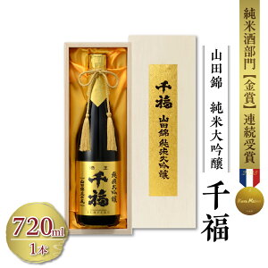 【ふるさと納税】千福 山田錦 純米大吟醸35 720ml×1本日本酒 お酒 酒 さけ サケ おさけ やや辛口 やや淡麗 受賞酒 冷酒 常温 大吟醸 地酒 三宅本店 お取り寄せ ご当地 特産 土産 晩酌 家飲み お