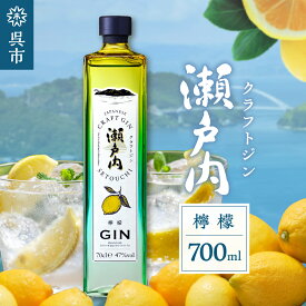 【ふるさと納税】クラフトジン 瀬戸内 檸檬 700ml ジン れもん レモン lemon お酒 酒 アルコール 果実酒 柑橘 柑橘類 果物 フルーツ 洋酒 クラフト 地酒 オリジナル ギフト 贈り物 お取り寄せ 送料無料 広島県 呉市