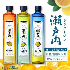 【ふるさと納税】 クラフトジン 瀬戸内 700ml × 1本 / 3本 / 6本 選べる 檸檬 / 甘夏 / 八朔 / 飲み比べ セット ジン レモン あまなつ はっさく お酒 果実酒 柑橘 果物 フルーツ 洋酒 地酒 オリジナル ギフト 贈り物 カクテル 数量限定 送料無料 常温 お試し 広島県 呉市