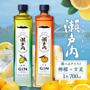 【ふるさと納税】\レビューキャンペーン/ クラフトジン 瀬戸内 700ml × 1本 選べる種類 檸檬 or 甘夏 ジン レモン あまなつ お酒 アルコール 果実酒 柑橘 果物 フルーツ 洋酒 クラフト 地酒