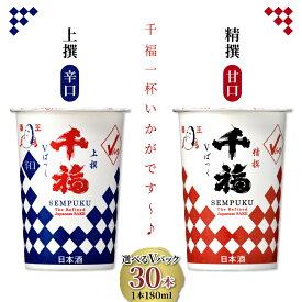 【ふるさと納税】千福 V パック 180ml × 30本 セット 選べる種類 精撰（甘口） / 上撰 （辛口）広島 定番 地酒 飲み切りサイズ 丸型 紙パック 手軽 ご家庭 晩酌 送料無料 お取り寄せ 広島県 呉市