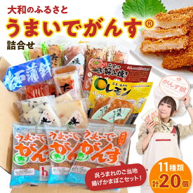 【ふるさと納税】大和のふるさと うまいでがんす詰合せ RCC-1 がんす 揚げかまぼこ ちくわ 竹輪 かまぼこ 蒲鉾 チーズ万十 きくらげ天 えび天 清盛蒲鉾 レモン揚げ お好み揚げ 練り物 詰め合わせ アレンジ色々 お取り寄せグルメ 送料無料 広島県 呉市