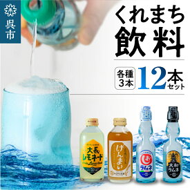 【ふるさと納税】くれまち飲料 12本セット 4種×3本大和ラムネ しおラムネ 大長レモネード 玄米ジュース ドリンク 清涼飲料水 瓶ラムネ びんラムネ トビキリ 中元本店 広島県 呉市