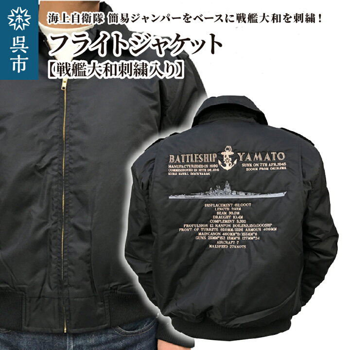 楽天市場】【ふるさと納税】フライトジャケット 戦艦大和 刺繍入り 
