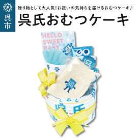 【ふるさと納税】呉氏の おむつケーキ ご出産 お祝い 出産祝い 新生児 赤ちゃん ベイビー baby 男の子 女の子 春生まれ 夏生まれ 秋産まれ 冬生まれ ママ パパ 呉氏