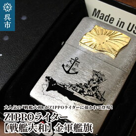 【ふるさと納税】ZIPPO ライター 戦艦大和 Type4 金軍艦旗