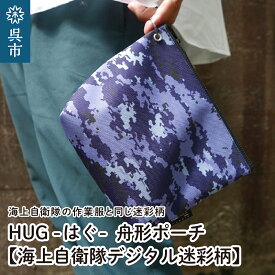 【ふるさと納税】 舟形 ポーチ 【海上自衛隊デジタル迷彩柄】[HUG-接ぐ-] 小物入れ 迷彩 ミリタリー 撥水 ファスナー アウトドアポーチ アウトドア トラベルポーチ トラベル マチ あり 万能 丈夫 軽量 雑貨 自衛隊 海