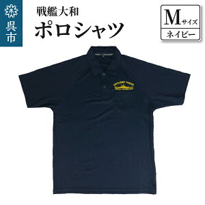 【ふるさと納税】ポロシャツ【戦艦大和】選べるカラー 選べるサイズ(ブラック/ホワイト/ネイビー) M/L/LL ドライ生地 マイクロドライメッシュ 速乾性 伸縮性 吸水性 刺繍入り 広島県
