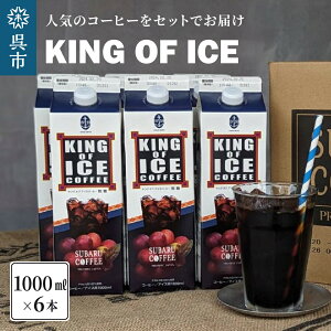 【ふるさと納税】 KING OF ICE 1000ml 選べる ( 2本 / 6本 )/ セット コーヒー 珈琲 アイスコーヒー 無糖 紙パック ドリンク 珈琲店 飲み物 飲料 大容量 1L 1リットル キングオブアイス 昴珈琲店 お取