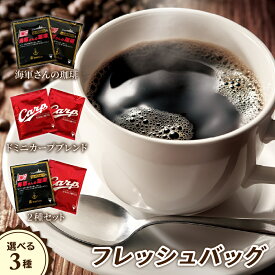 【ふるさと納税】フレッシュバッグ 2袋セット 海軍さんの珈琲 ドミニカープブレンド 2種セット 選べるセット 2袋入り ドリップパック ドリップコーヒー コーヒー 珈琲 広島カープ Carp 戦艦大和 お試し 1000円 1,000円 1000円 1000 常温保存 送料無料 お試し 広島県 呉市