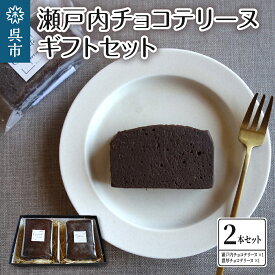 【ふるさと納税】瀬戸内 チョコテリーヌ ギフト セット濃厚 チョコ 八朔マーマレード入り ショコラ お菓子 スイーツ おやつ 贈り物 ギフト プレゼント お取り寄せ 2本セット ご当地 おうち時間 送料無料 広島県 呉市