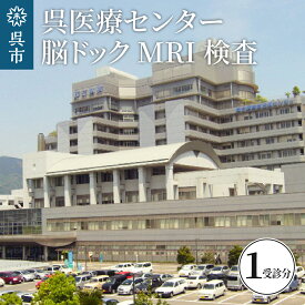 【ふるさと納税】呉医療センター 脳ドック MRI検査