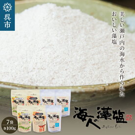 【ふるさと納税】海人の藻塩 スタンドパックセット ( 3種 各100g 計7袋 ) チャック付き常温保存 広島限定 パッケージ スタンド パック パウチ 塩 ミネラル 旨味 凝縮 調味料 海水 海藻 おにぎり おむすび 瀬戸内海 贈り物 ギフト お取り寄せ 日本 国産 国内 広島県 呉市