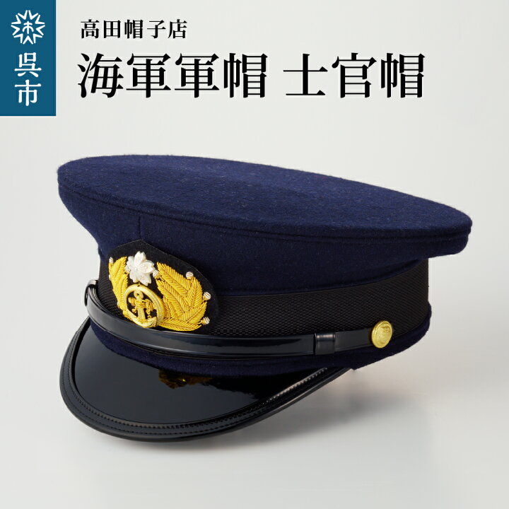 楽天市場】【ふるさと納税】海軍 軍帽 士官帽 白カバー付き選べる 
