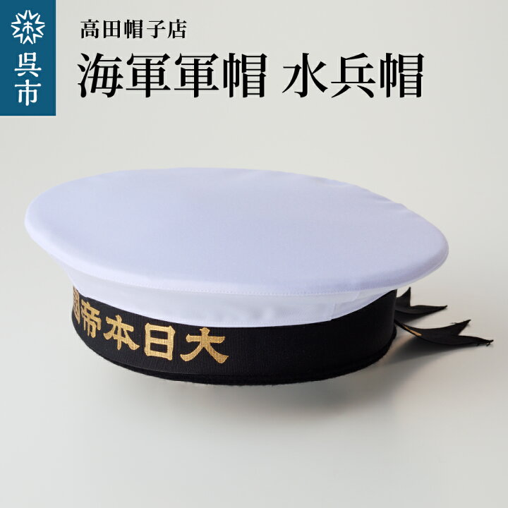 楽天市場】【ふるさと納税】海軍 軍帽 水兵帽 大日本帝國海軍選べる