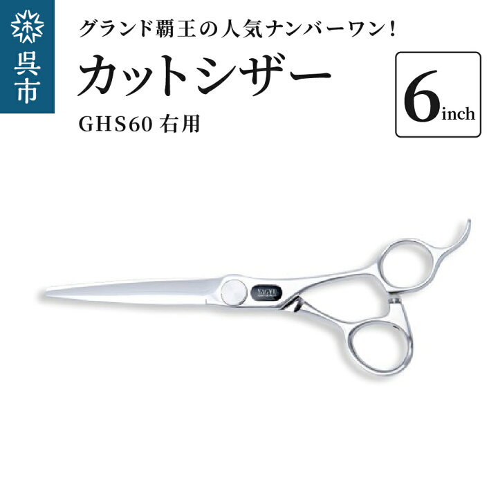 楽天市場】【ふるさと納税】カットシザー右用 GHS60（6インチ  