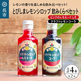 【ふるさと納税】とびしま レモンシロップ 飲みくらべ 4本 セット ( クラフト レモン コーラ 2本 ピンクの レモネード シロップ しそ 2本) クラフトコーラ 希釈 紫蘇 シソ 果汁 飲料 果物 フルーツ 柑橘 ギフト 贈り物 瓶 お取り寄せ 常温 送料無料 広島 広島県 呉市