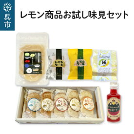 【ふるさと納税】レモン商品 お試し 味見 セット レモン レモンケーキ ラスク 加工品 レモネード 果汁 飲料 焼菓子 洋菓子 スイーツ 果汁 飲料 果物 フルーツ 柑橘 ギフト 贈り物 お取り寄せ 常温 送料無料 広島 広島県 呉市