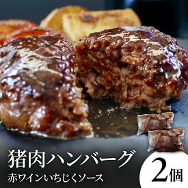 【ふるさと納税】猪肉 ハンバーグ 赤ワイン いちじく ソース ( 2個 )/ 湯煎 10分 お湯で温めるだけ 簡単 ジビエ料理 手作り オリジナルソース 冷凍 産地直送 お取り寄せ 送料無料 広島県 呉市
