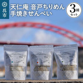 【ふるさと納税】天仁庵 音戸ちりめん 手焼き せんべい 3種 セット塩 一味 山椒 さんしょう サンショウ 煎餅 おやつ おつまみ 瀬戸内海 お取り寄せグルメ 常温配送 送料無料 広島県 呉市