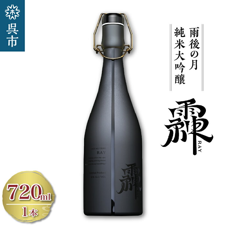 楽天市場】【ふるさと納税】雨後の月 純米大吟醸 䨩 -RAY- 720ml 