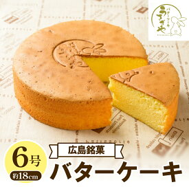 【ふるさと納税】うさぎや 広島銘菓 バターケーキ 約18cm 6号 1ホール 約 480g バターケーキ専門店 ケーキ 洋菓子 焼菓子 焼き菓子 スイーツ お菓子 おやつ デザート お取り寄せグルメ 常温配送 送料無料 お試し バレンタイン 広島県 呉市