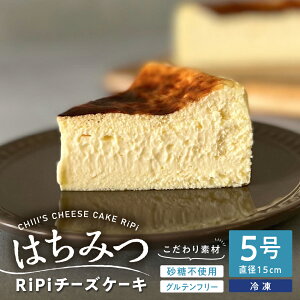 【ふるさと納税】はちみつ RiPi チーズケーキ 5号 ホール 15cm ハチミツ 米粉使用 砂糖不使用 グルテンフリー 洋菓子 スイーツ お菓子 デザート ケーキ お取り寄せグルメ 冷凍配送 送料無料 広