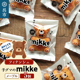 【ふるさと納税】フィナンシェ mikke ミッケ メープル味 5個入個包装 小分け 焼き菓子 焼菓子 かわいい 可愛い お菓子 おかし スイーツ 洋菓子 お取り寄せグルメ 常温配送 送料無料 広島県 呉市