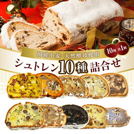【ふるさと納税】wako＊me シュトレン 詰め合わせ 10種類 セット シュトーレン チョコ カレー ティラミス さつまいも レモン とまと と バジル パン 菓子パン お菓子 スイーツ 国産小麦 天然酵母 クリスマス 冷蔵配送 お取り寄せグルメ 送料無料 広島県 呉市