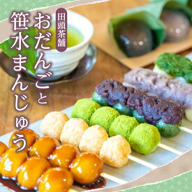 【ふるさと納税】 和菓子 セット ( 団子 7本 / 笹水まんじゅう 3個 ) みたらし きなこ 抹茶きなこ こしあん 草団子 抹茶あん 抹茶あん ほうじ茶あん 餡子 あんこ 串団子 食べ比べ 詰め合わせ お菓子 スイーツ 冷凍 お取り寄せ お茶請け お試し 広島県 呉市