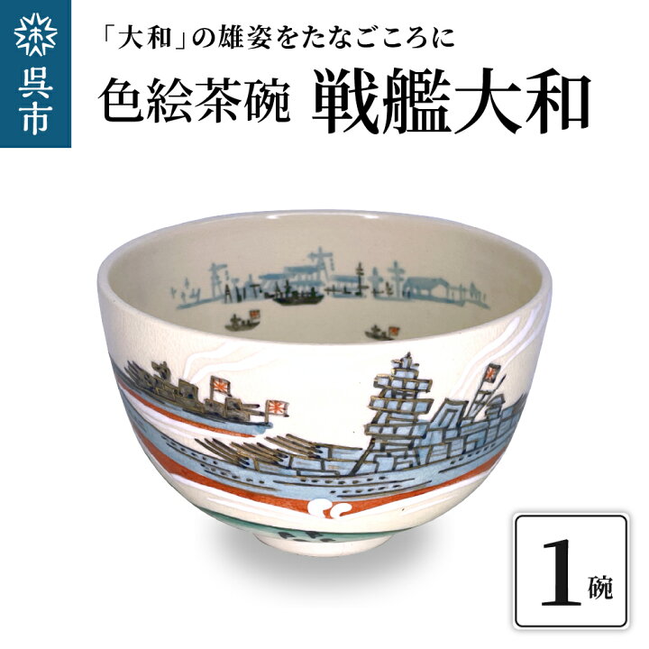 楽天市場】【ふるさと納税】【9月30日で受付終了】色絵 茶碗 戦艦大和 