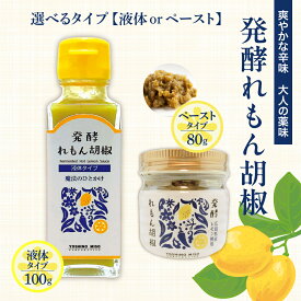 【ふるさと納税】発酵れもん胡椒 選べるタイプ ペースト 80g / 液体 100g / 薬味 調味料 広島県産 レモン 米糀 青唐辛子 肉料理、お鍋、うどん、お蕎麦、お豆腐、餃子、ウナギの白焼き などに お取り寄せ 産地直送 送料無料 お試し 広島県 呉市