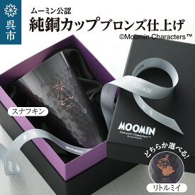 【ふるさと納税】ムーミン 純銅 カップ ブロンズ 仕上げ ( 選べる キャラクター ) 1個 330ml 日用品 銅 食器 燕 職人 手磨き 銅製品 殺菌作用 癒し 推し グッズ キャラ かわいい ムーミンブランド スナフキン リトルミイ ギフト ご褒美 プレゼント 贈答 送料無料 広島県 呉市