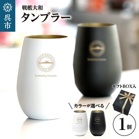 【ふるさと納税】戦艦大和 タンブラー 1個 選べるカラー 日用品 食器 癒し 推し グッズ ホワイト ブラック ギフト ご褒美 プレゼント 贈答 記念 送料無料 広島県 呉市