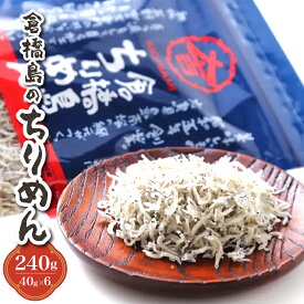 【ふるさと納税】 倉橋島 の ちりめん 240g ( 40g × 6個 ) カタクチイワシ 今が旬 しらす ちりめんじゃこ 魚介 魚介類 小魚 ブランド魚 海鮮 海産物 カルシウム お取り寄せ 送料無料 産地直送 国産 広島産 日本 広島県 呉市 石野水産