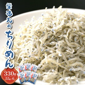 【ふるさと納税】栄進丸 の ちりめん 330g ( 55g × 6個 ) カタクチイワシ 今が旬 しらす ちりめんじゃこ 魚介 魚介類 小魚 ブランド魚 海鮮 海産物 カルシウム お取り寄せグルメ 送料無料 産地直送 家庭用 ご自宅 国産 広島産 日本 広島県 呉市 石野水産