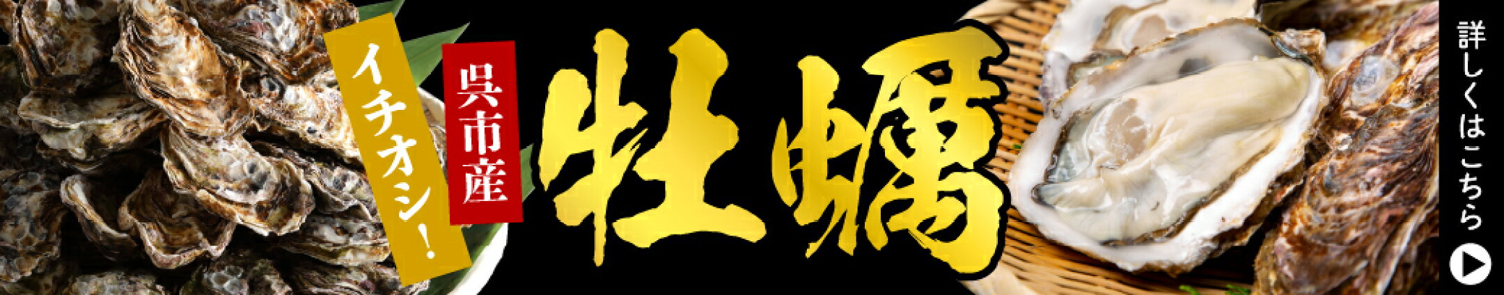 呉市の牡蠣はこちら