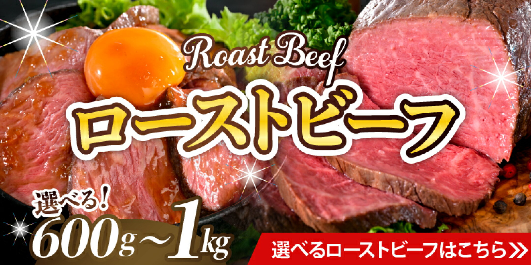 大人気！選べるローストビーフ