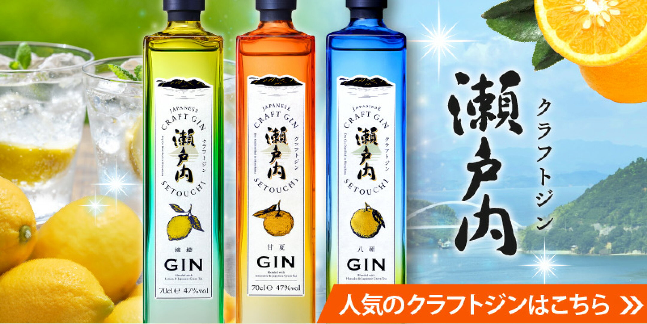 クラフトジン 瀬戸内