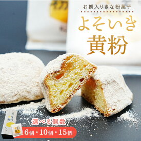 【ふるさと納税】＼数が選べる／よそいき黄粉 きな粉菓子｜餅 焼菓子 和菓子 菓子 おかし デザート おやつ ご褒美 広島県 竹原市